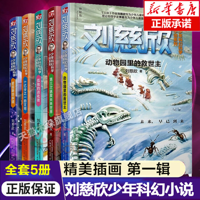 刘慈欣少年科幻小说系列五册