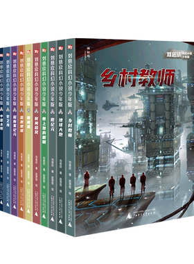 刘慈欣科幻小说少年版全套12册乡村教师完整版时间移民带上她的眼睛超新星纪元7-10-14岁青少年课外阅读书籍少儿科幻系列正版