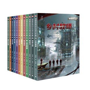 刘慈欣科幻小说少年版全套12册乡村教师完整版时间移民带上她的眼睛超新星纪元7-10-14岁青少年课外阅读书籍少儿科幻系列正版