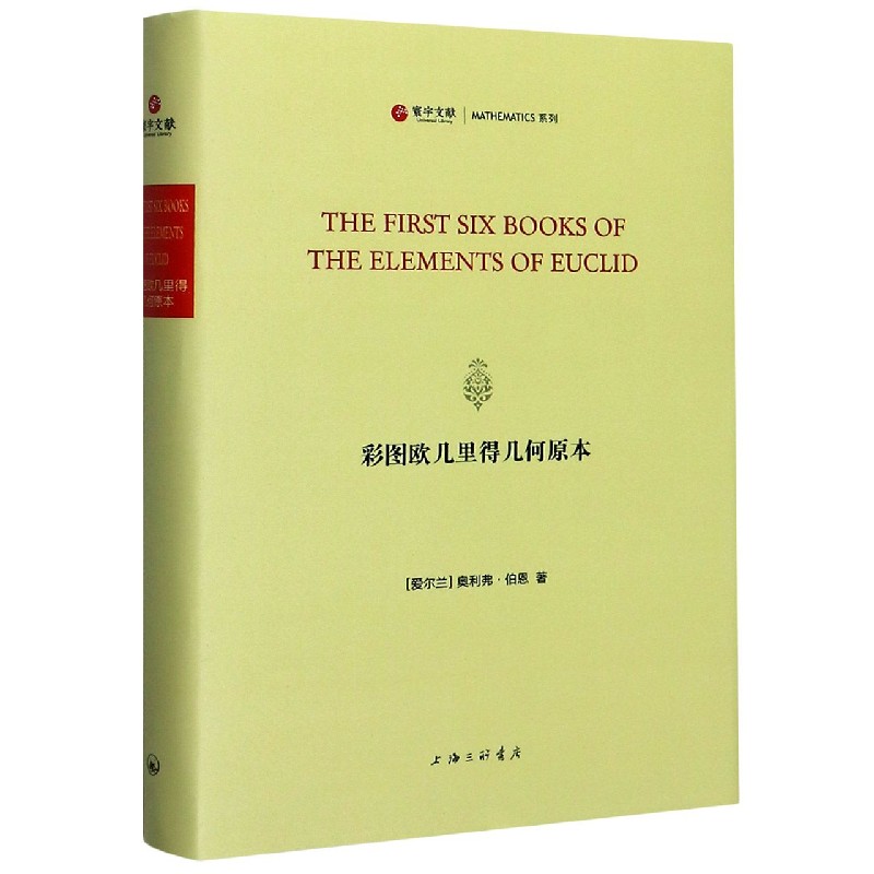 彩图欧几里得几何原本(英文版)(精)/MATHEMATICS系列/寰宇文献