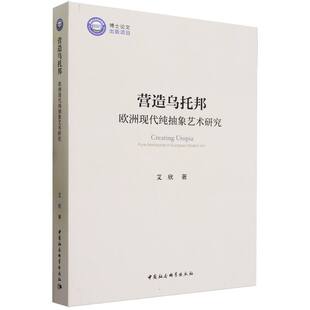 营造乌托邦 欧洲现代纯抽象艺术研究