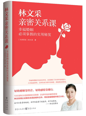 林文采亲密关系课 幸福婚姻必须掌握的实用秘笈 林文采 著 30年婚姻辅导经验总结 带你突破婚姻冲突三大关 两性关系 婚姻婚恋 正版