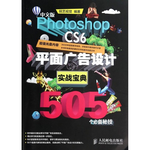 中文版Photoshop CS6平面广告设计实战宝典505个必备秘技(附光盘)