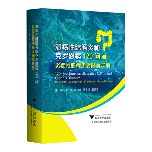 溃疡性结肠炎和克罗恩病120问：炎症性肠病患者随身手册