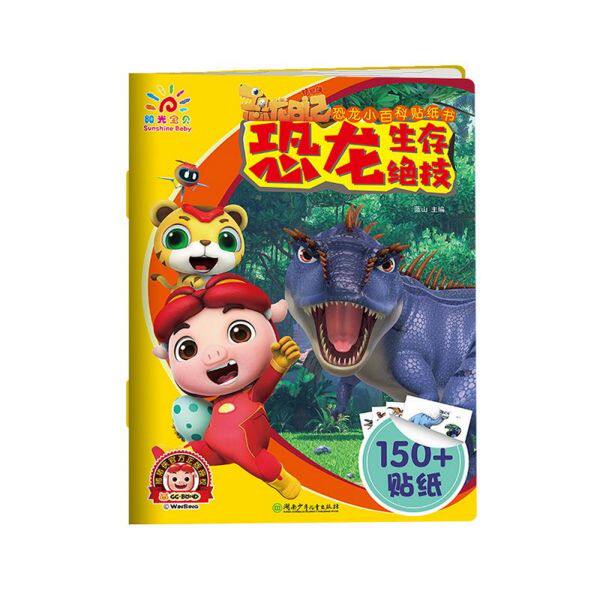 恐龙生存绝技/恐龙小百科贴纸书