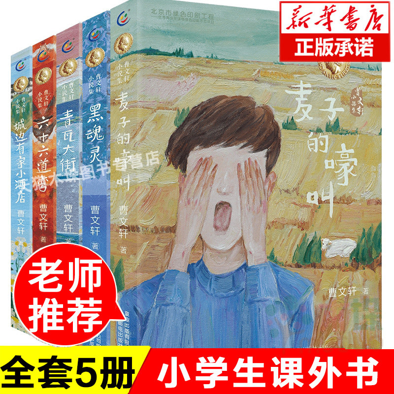 曹文轩小说集(5册套装黑灵魂 青瓦大街 六十六道弯 麦子的嚎叫 城边有家小酒店 三四五六年级小学生课外阅读书籍8-12周岁儿童
