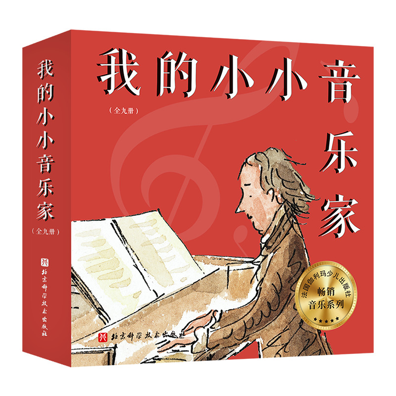 我的小小音乐家(共9册)肖邦+维瓦尔第+德彪西+贝多芬+巴赫+莫扎特+舒伯特+柏辽兹+亨德尔 3-4-5-6周岁幼儿园音乐艺术启蒙绘本图画