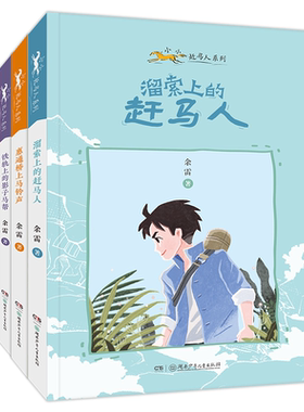 小小赶马人系列 共4册