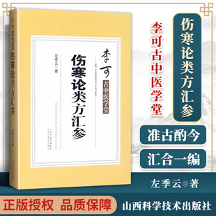 伤寒论类方汇参/李可古中医学堂 有旁征博引的翔实文献资料提纲挈领条分缕析便于鉴别和临证应用本书适用于中医临床工作者参考