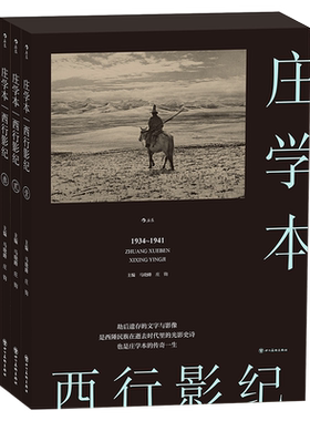 西行影纪 劫后遗存的文字与影像 是西陲民族在逝去时代里的光影史诗 也是庄学本的传奇一生
