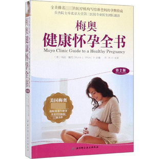 社 孕产护理产后恢复女性买赠超值北京科学技术出版 梅奥健康怀孕全书第2版 2020年新版