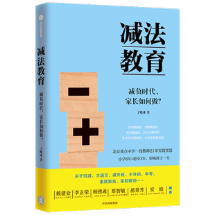 正版包邮 减法教育 减负时代家长如何做 于晓冰戴建业郝景芳海淀花生妈等一致推 荐中小学生家长的教育指导书真希望父母读过这本书