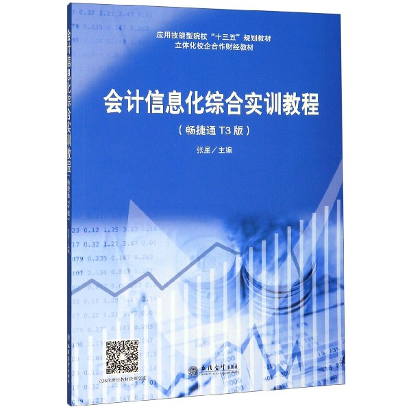 会计信息化综合实训教程(畅捷通T3版应用技能型院校十三五规划教材)
