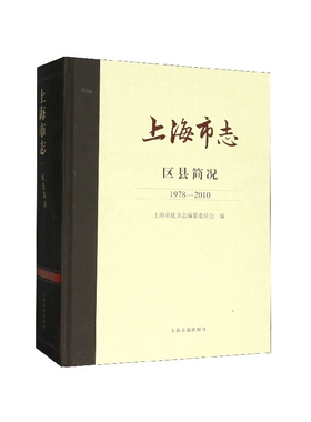 上海市志(区县简况1978-2010)(精)