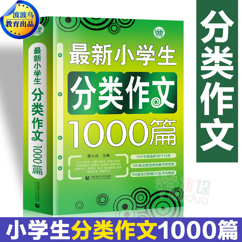 最新小学生分类作文1000篇/波波乌作文大宝库 小学生作文精选 3-4-5-6年级获奖满分小升初分类作文素材大全辅导书 3-6年级作文书