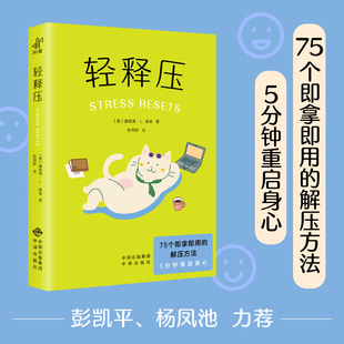 反复用 果麦文化 解压方法 著 詹妮弗·L.泰兹 压力免疫 急救情绪 用一次 5分钟重启身心 75个即拿即用 轻释压