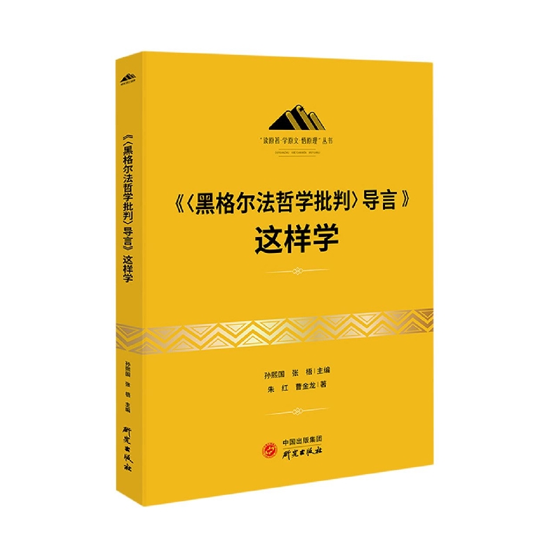 《黑格尔法哲学批判导言》这样学 马克思恩格斯研究 北大马院 马列主义研究 马列思想研读