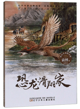 恐龙滑翔家/袁博自然史动物小说