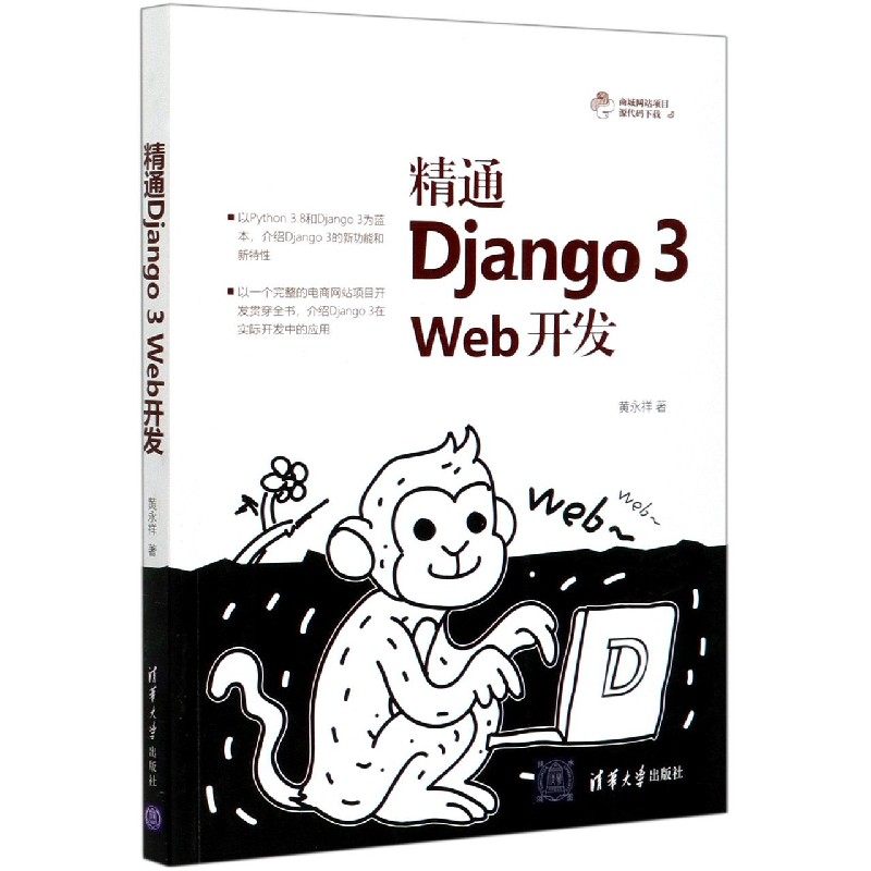 精通Django3Web开发