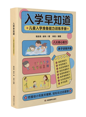 儿童入学准备能力训练手册