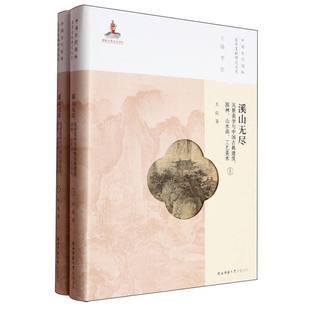 溪山无尽 中国古代园林文学文献研究 风景美学与中国古典建筑园林山水画工艺美术上下