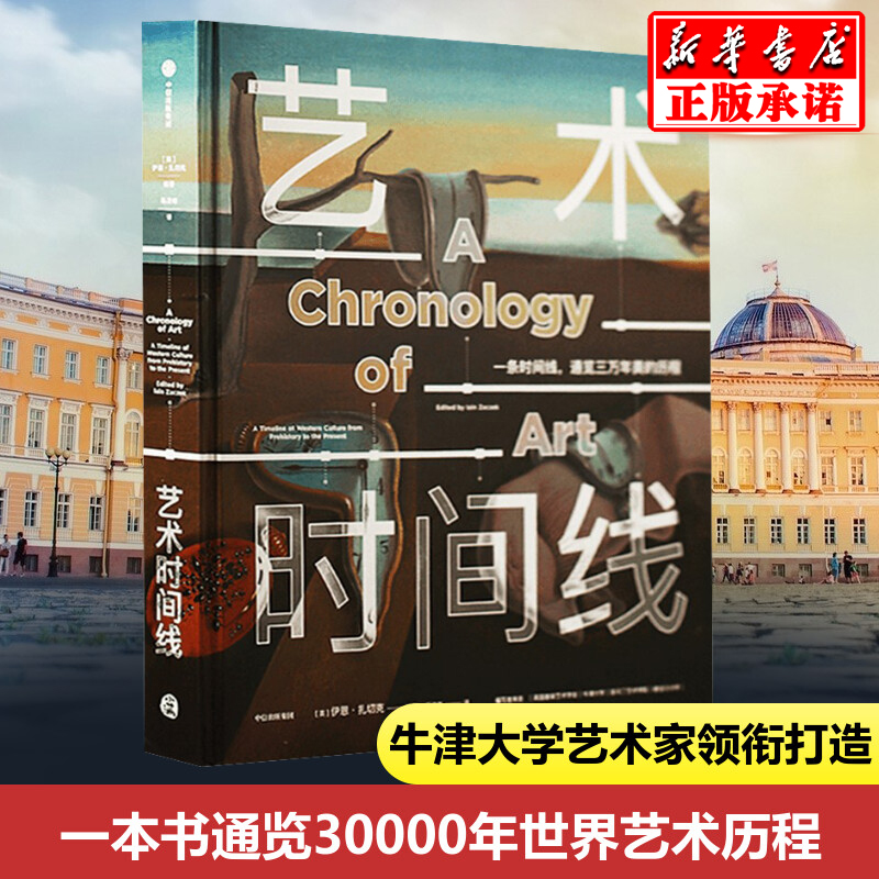 正版艺术时间线 每个人的艺术课 伊恩扎切克著 通览30000年艺术历程 牛津大学英国皇家艺术学会等艺术家和学者联合打造 中信出版社