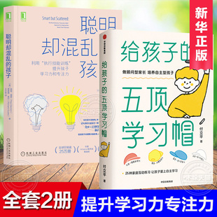 五項學習帽 語言 樊登推 給孩子 做顧問型家長培養自主型孩子家庭教育暢銷書 自驅型成長父母 孩子套裝 薦全套2冊 聰明卻混亂