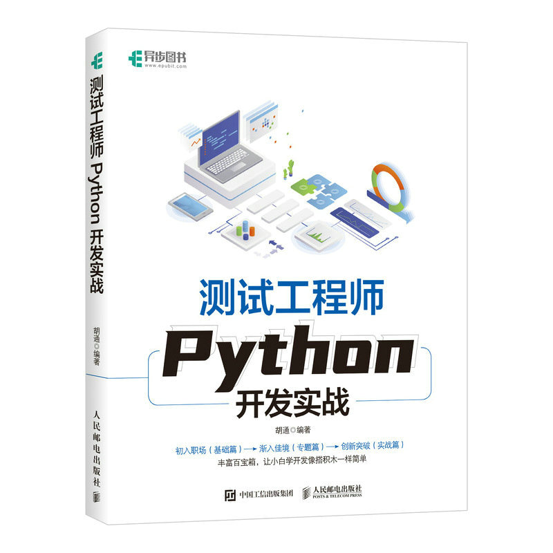 测试工程师Python开发实战 Python编程语言程序设计软件测试软件开发程序员软件工程师实用教程书