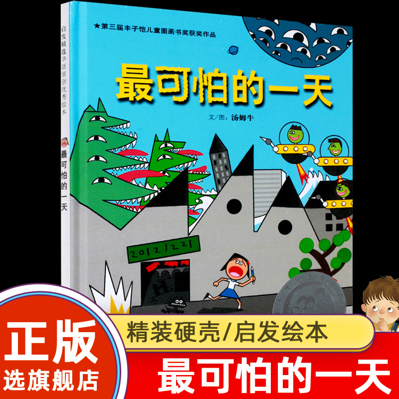 最可怕的一天(精)精装硬壳硬皮启发绘本第三届丰子恺儿童图画书奖佳作奖0-2-3-6周岁幼儿园宝宝启蒙成长睡前读物-封面