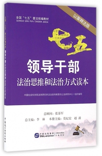 全国七五普法教材 以案释法版 读本 领导干部法治思维和法治方式