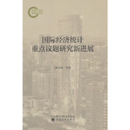 国际经济统计重点议题研究新进展