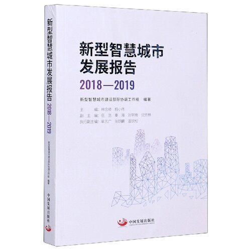 新型智慧城市发展报告(2018-2019)