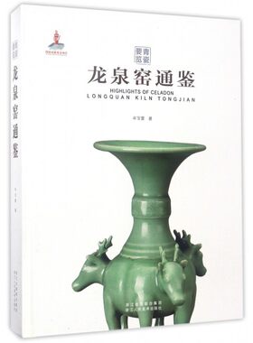 【正版包邮】龙泉窑通鉴(精)/青瓷要览