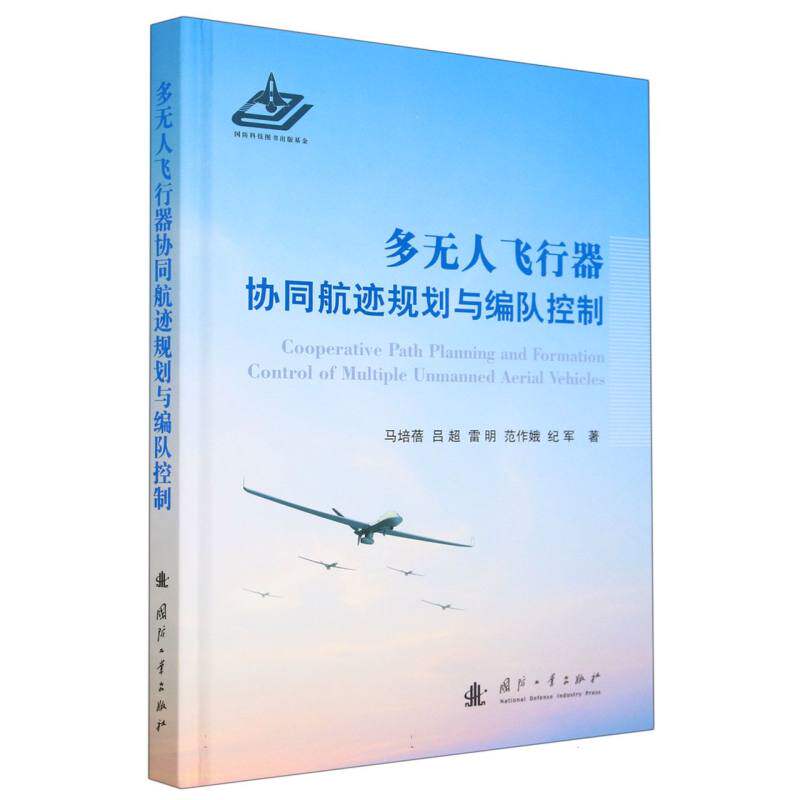 多无人飞行器协同航迹规划与编队控制使用感如何?