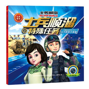 小推车立大功(下以少胜多小英雄AR融合版)/红色荣光士兵顺溜之特殊任务