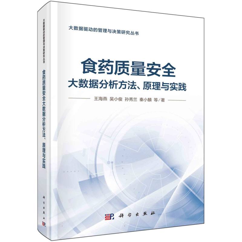 食药质量安全大数据分析方法原理与实践/大数据驱动的管理与决策研究丛书