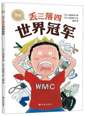 丢三落四世界冠军/爱心树自己开始读2-3-6周岁幼儿童启蒙益智早教绘本 宝宝睡前故事书 幼儿园绘本故事 儿童文学故事