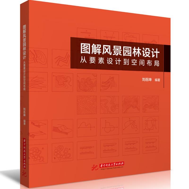 图解风景园林设计:从要素设计到空间布局