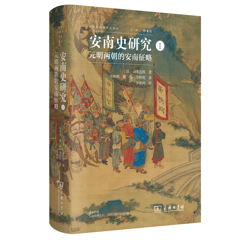 安南史研究I：元明两朝的安南征略