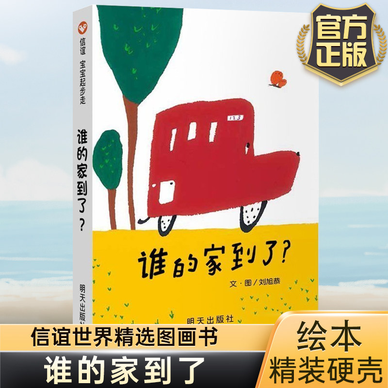 谁的家到了 宝宝起步走系列 儿童绘本3-6-8周岁翻翻书少幼儿亲子阅读故事图画书籍圆角成长大脑益智游戏图书本共读信谊图画书高性价比高么？