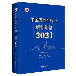中国房地产行业统计年鉴 2021
