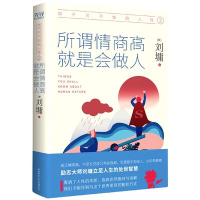 正版 你不可不知的人性2 心灵导师刘墉 所谓情商高 就是会做人 说话的魅力 刘墉的书籍系列处世情商课少年