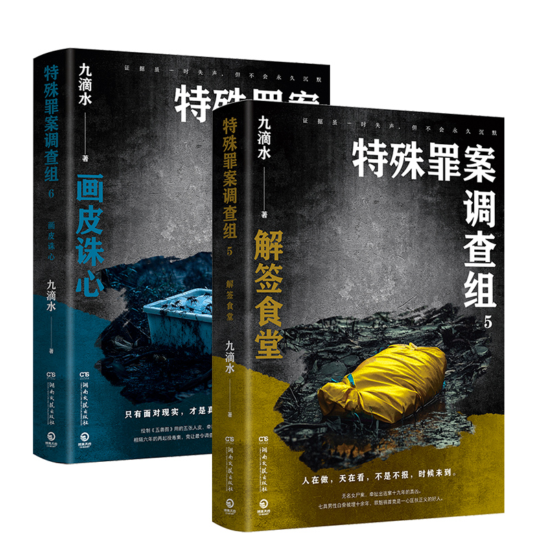 特殊罪案调查组（5-6）痕迹检验师、畅销悬疑作家九滴水“特殊罪案调查组”系列重磅新作