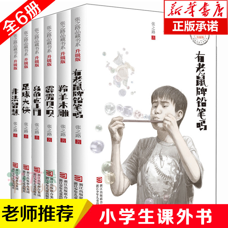 全6册张之路品藏书系6-7-8-10-12岁儿童读物三四五六年级课外阅读书籍有老鼠牌铅笔吗足球大侠霹雳贝贝非法智慧乌龟也上网羚羊木雕