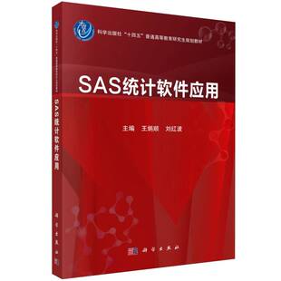 SAS统计软件应用(科学出版社十四五普通高等教育研究生规划教材)