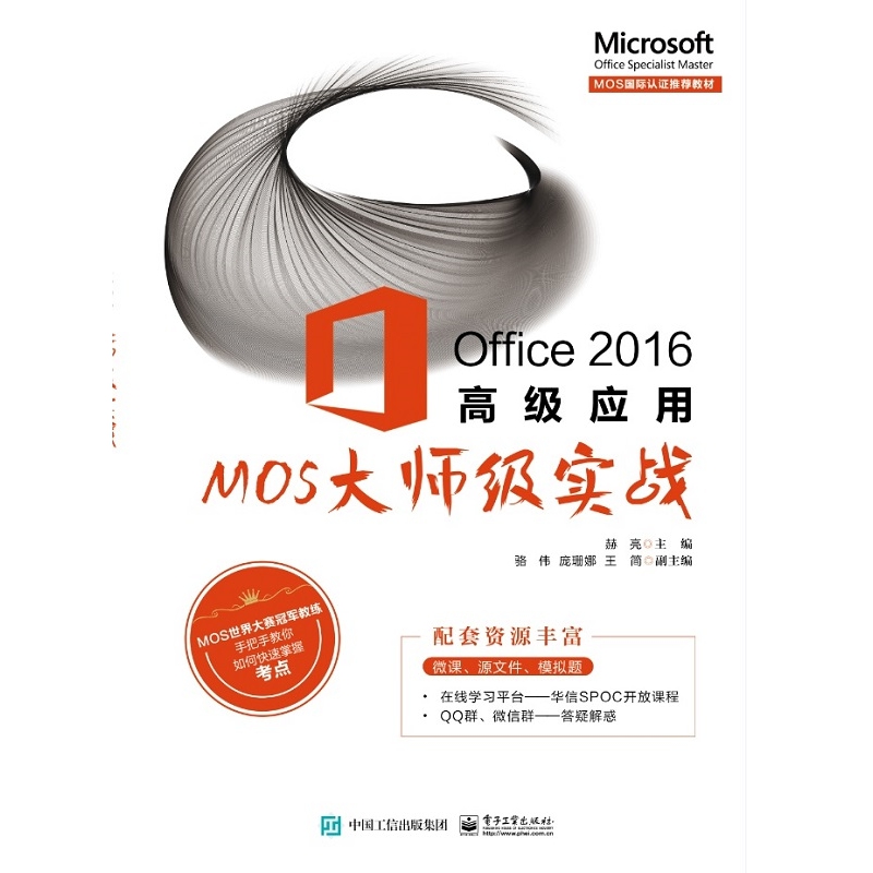 Office2016高级应用(MOS大师级实战微软办公软件国际认证经典教材)