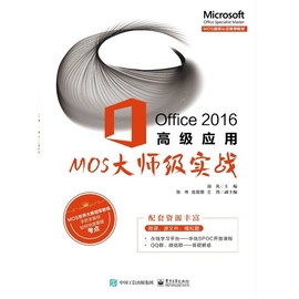 Office2016高級應用(MOS大師級實戰微軟辦公軟件國際認證經典教材)圖片
