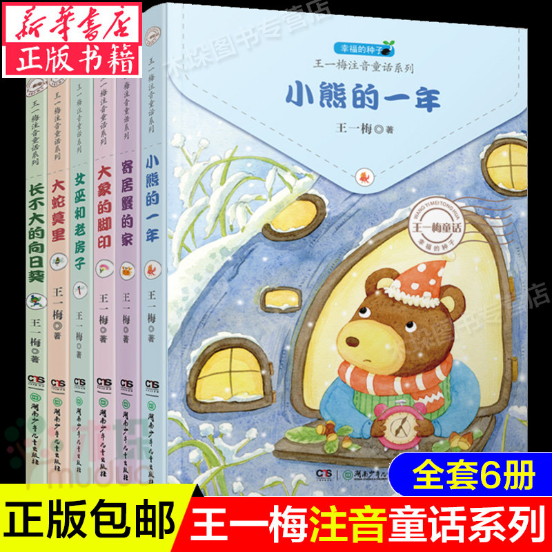 幸福的种子 王一梅注音童话系列全6册套装 小熊的一年+寄居蟹的家+长不大的向日葵等 6-12岁带拼音版童话故事书湖南少年儿童出版社怎么看?