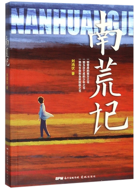 南荒记 刘鸿伏 正版书籍小说畅销书