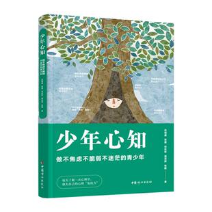 少年心知:做不焦虑不脆弱不迷茫的少年